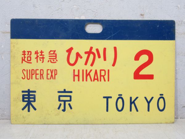 0系新幹線 超特急 ひかり 2 東京