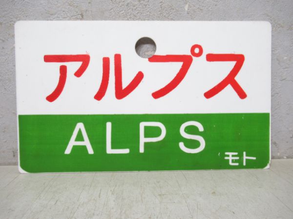 愛称板 アルプス たてしな - その他