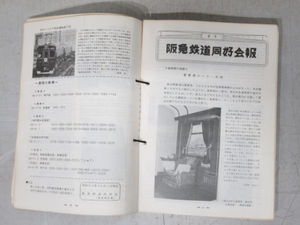 阪急 鉄道同好会報 揃い と 神戸線 1000型 説明書2冊 の組