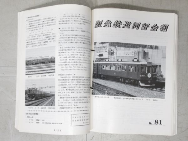 阪急 鉄道同好会報 揃い と 神戸線 1000型 説明書2冊 の組