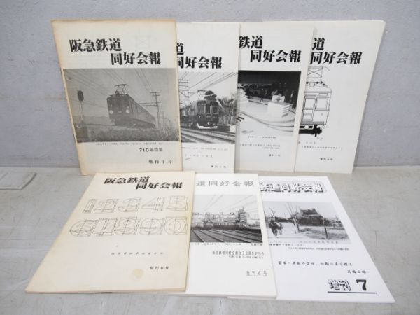 阪急 鉄道同好会報 揃い と 神戸線 1000型 説明書2冊 の組