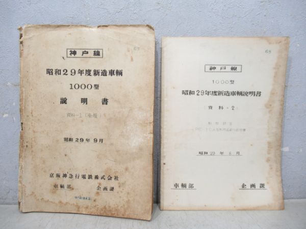 阪急 鉄道同好会報 揃い と 神戸線 1000型 説明書2冊 の組