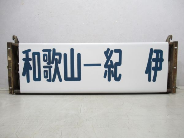 阪和線113系前面行先表示器