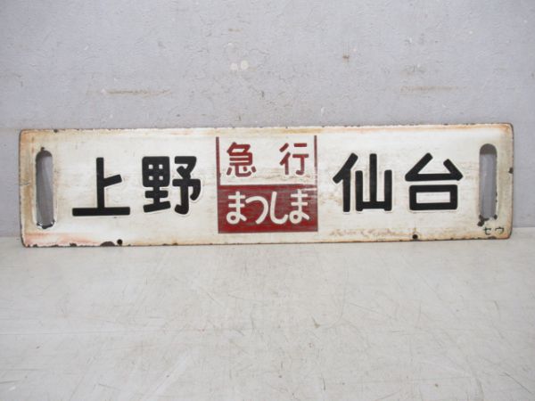 鉄道払い下げ】ホーロー⭐️凹文字⭐️行先板⭐️急行あづま⭐️急行