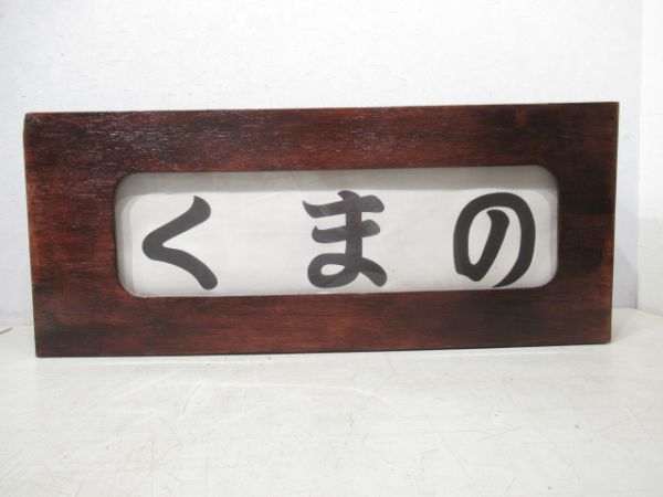 京都市電行先表示器(布幕)