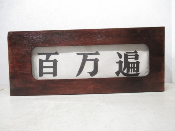 京都市電行先表示器(布幕)