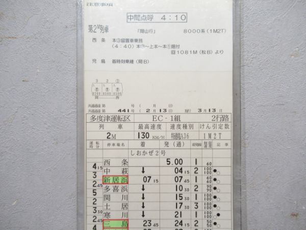 JR四国 多度津運転区 2行路