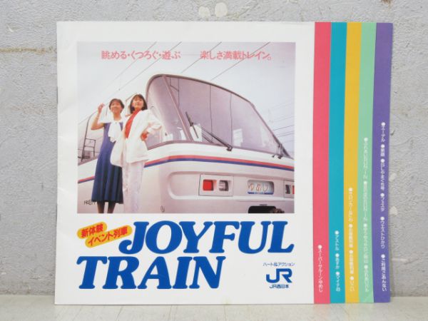パンフレット「JR西日本 ジョイフルトレイン」