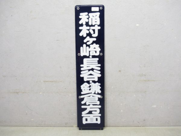 江ノ電 稲村ケ崎・長谷・鎌倉方面