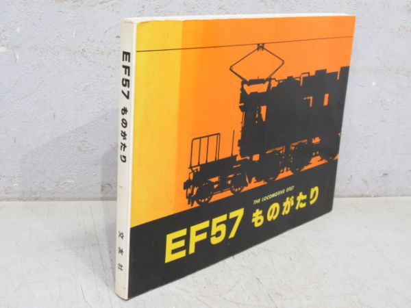 「EF57ものがたり」