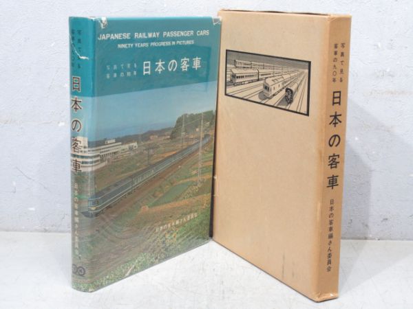「写真で見る客車の九〇年 日本の客車」