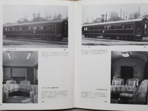 「写真で見る客車の九〇年 日本の客車」