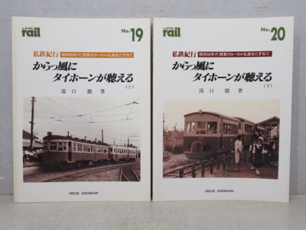 私鉄紀行「からっ風にタイホーンが聴える」 上下巻