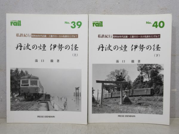 私鉄紀行「丹波の煙 伊勢の径」 上下巻