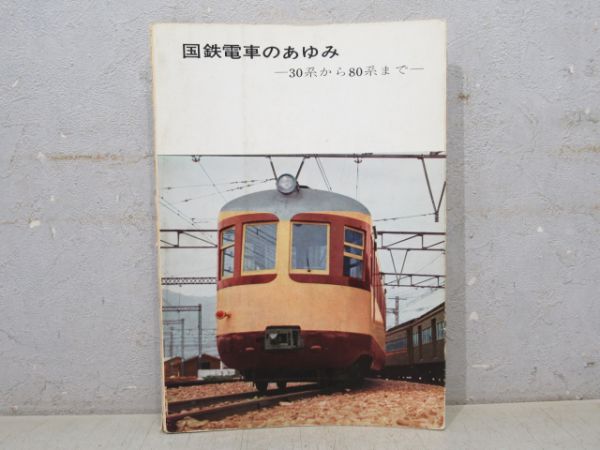 「国鉄電車のあゆみ -30系から80系まで-」