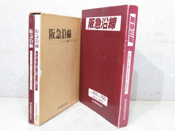 「阪急沿線」 2冊組(合本)