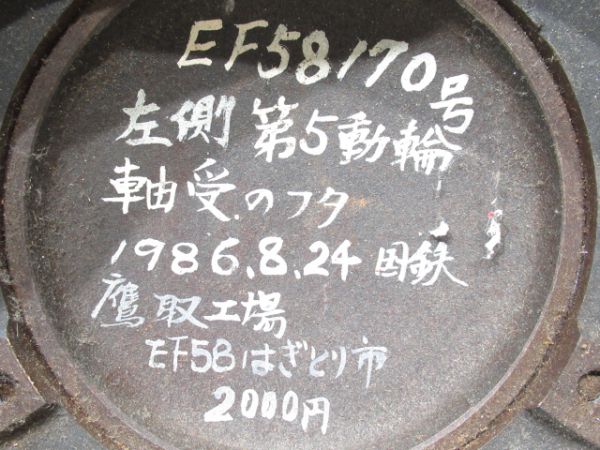 EF58170の動輪軸のフタセット