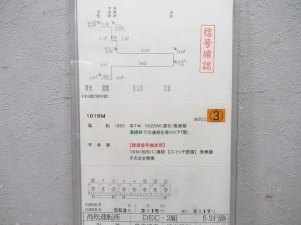 JR四国 2000系 時刻表灯 (高松運転所 時刻表付き)