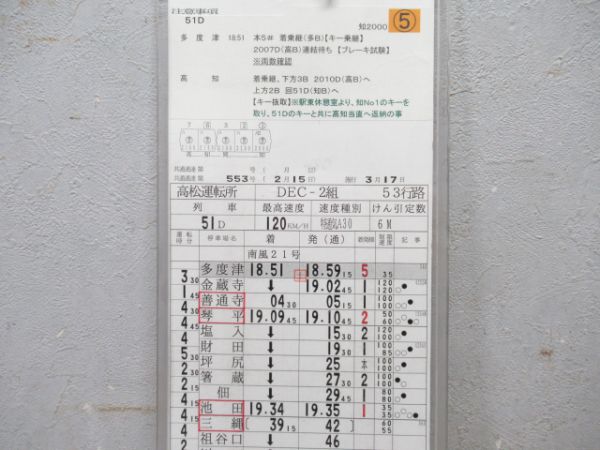 JR四国 2000系 時刻表灯 (高松運転所 時刻表付き)