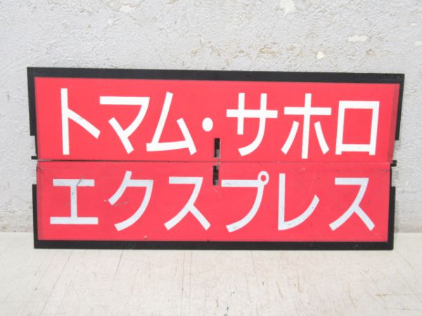 フラップ「トワイライトエクスプレス」