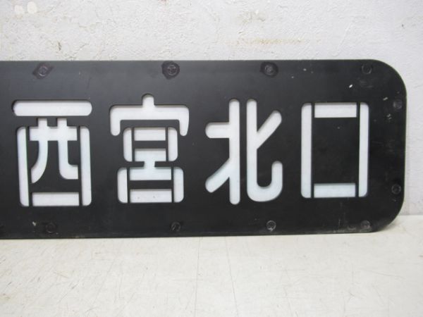 阪急側面行先板