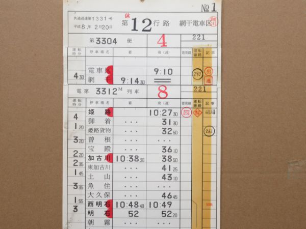 網干電車区 休12行路 揃い