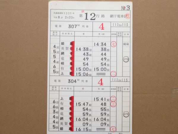 網干電車区 休12行路 揃い