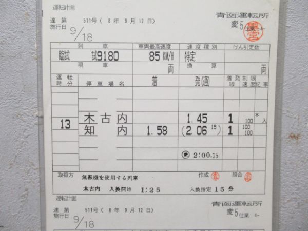 青函運転所 変5仕業