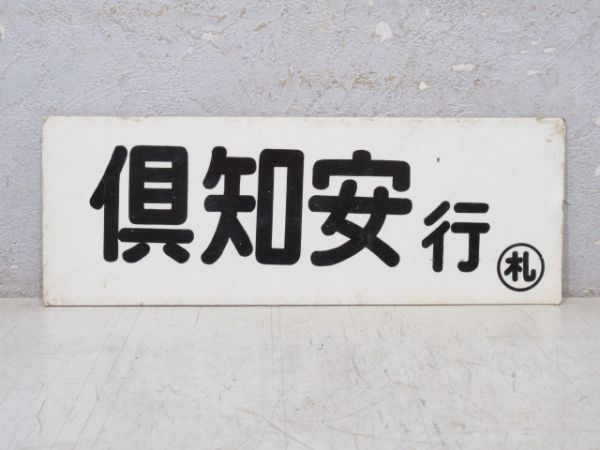 車内掲出用 行先板「倶知安行/上目名行」