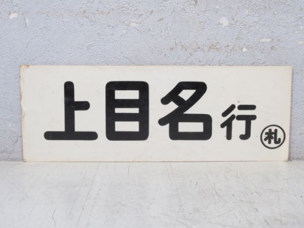 車内掲出用 行先板「倶知安行/上目名行」