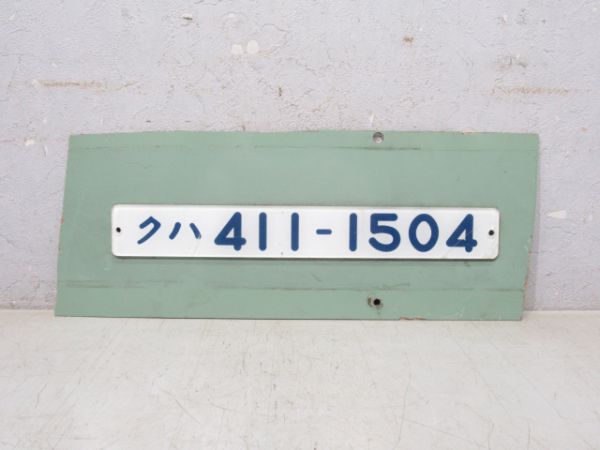 「クハ 411-1504」(切抜板)