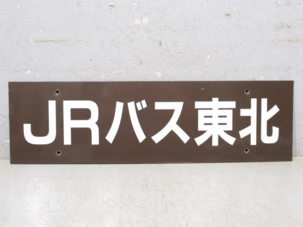 案内板「JRバス東北」