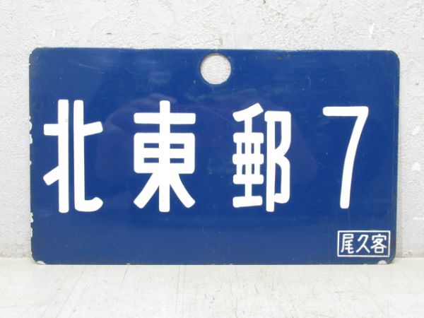 北東郵7/---