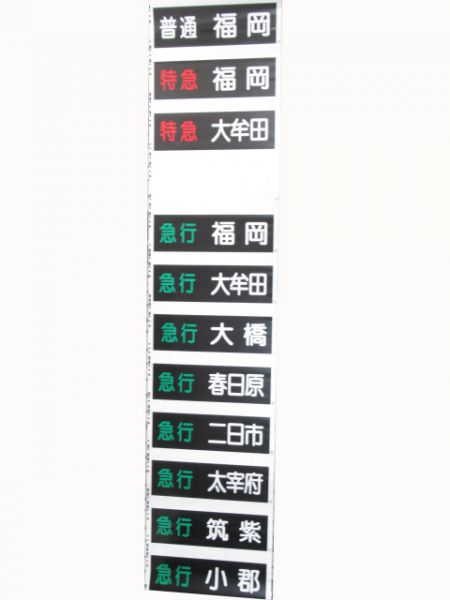 西鉄電車甘木線行先種別一体