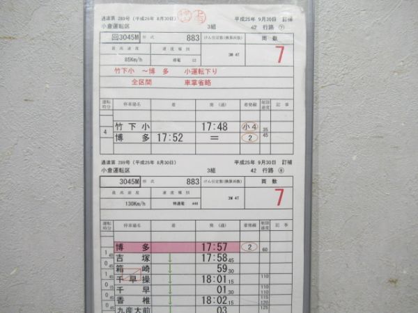 小倉運転区 42行路 (ソニック号)