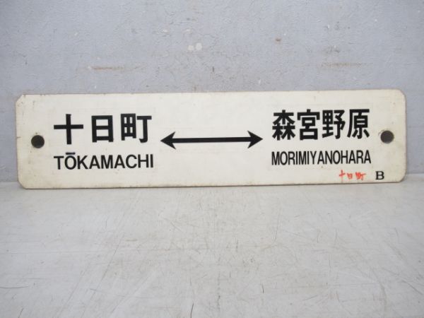 越後川口⇔森宮野原/十日町⇔森宮野原