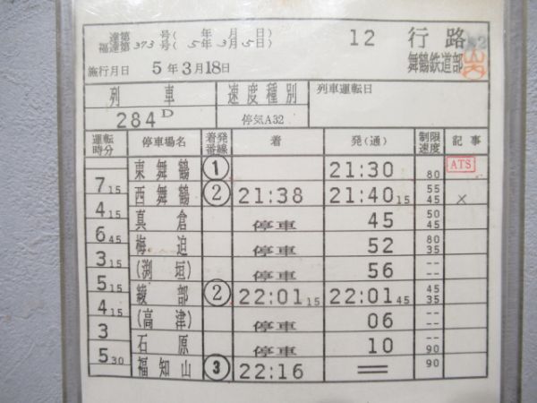 舞鶴鉄道部 12行路 (あさしお 入り)