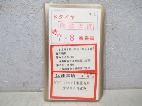 南海 車掌時刻表 (特急 りんかん・こうや号)