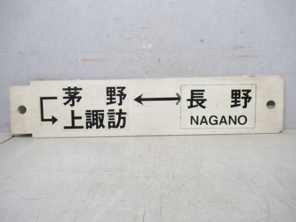 上諏訪(快速)長野/茅野(→上諏訪)⇔長野