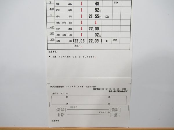 新津運輸区 変臨B2553行路 揃い (トワイライト)