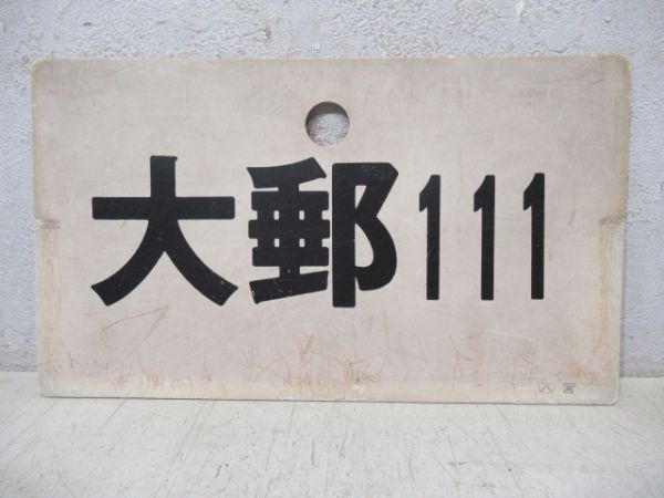 大郵111/---