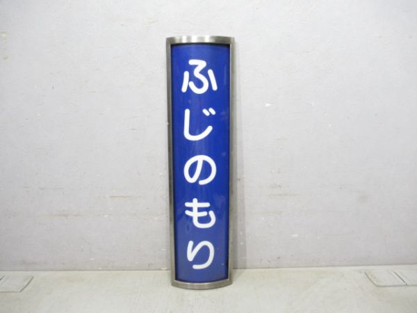 京阪本線ふじのもり