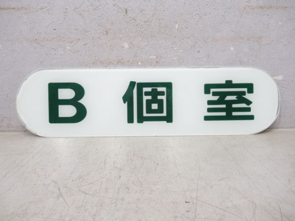 B個室