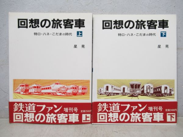 「回想の旅客車」上下巻