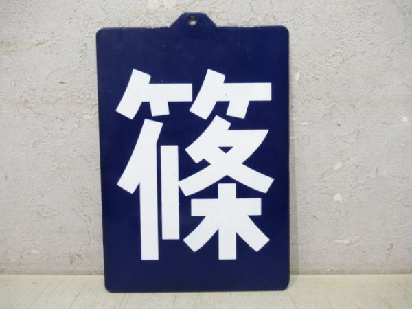 記念品「篠」