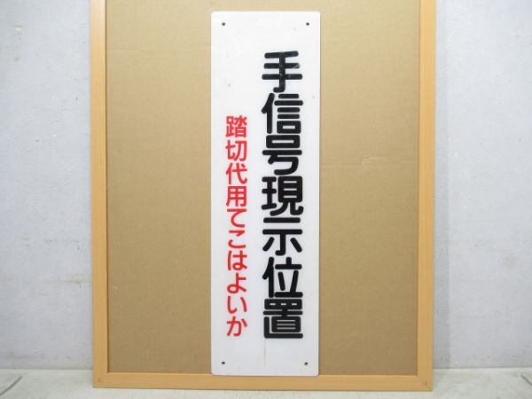 表示板「手信号現示位置」