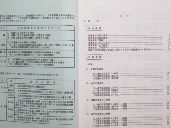 運賃・マニュアル 関連 4冊組