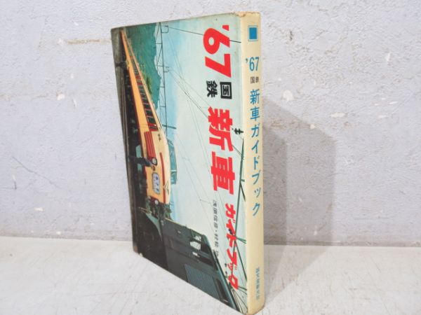 「’67 国鉄 新車ガイドブック」