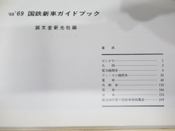 「’68 ’69 国鉄 新車ガイドブック」