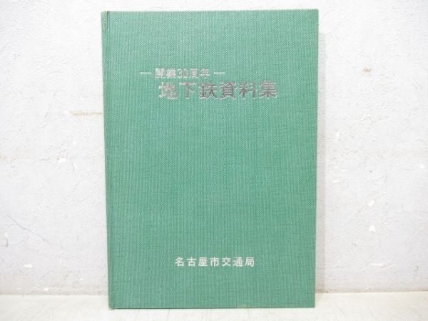 名古屋市交通局「-開業30周年- 地下鉄資料集」